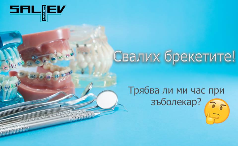 Свали ли брекетите?