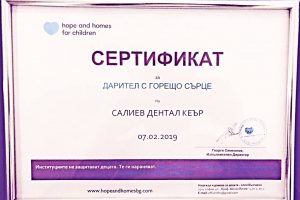 “Надежда и домове за децата – клон България”