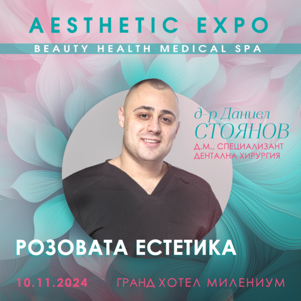 Плакат за естетичен експо с информация за доктор Даниел Стоянов и дата на събитието.