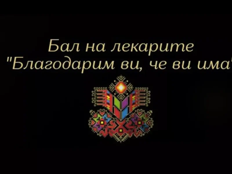 Bal na lekarite (4)