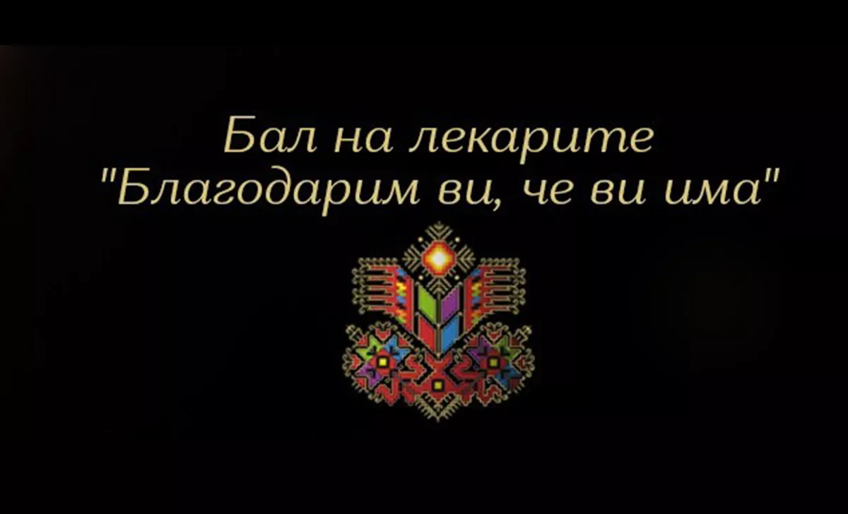 Bal na lekarite (4)