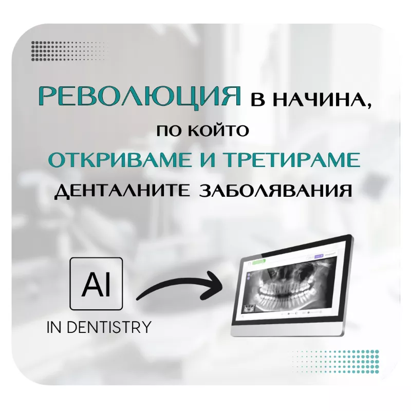 Изкуствен интелект в денталната диагностика